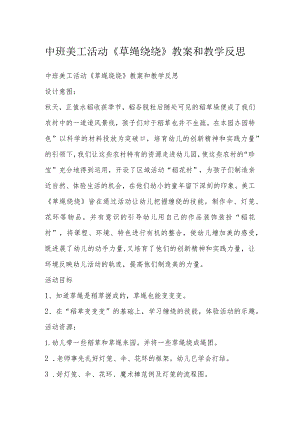中班美工活动《草绳绕绕》教案和教学反思.docx