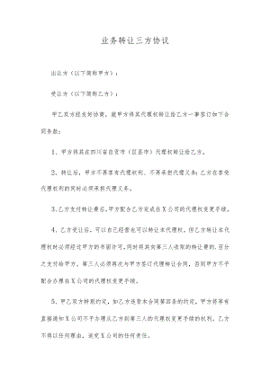 业务转让三方协议.docx
