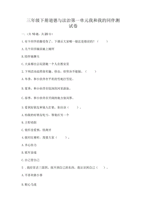 三年级下册道德与法治第一单元我和我的同伴测试卷【必考】.docx