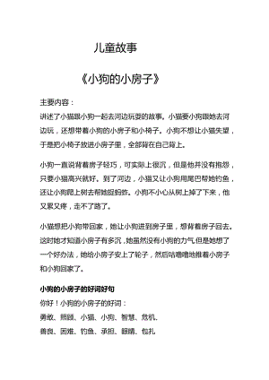 【精品】儿童故事小狗的小房子.docx