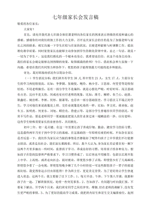 七年级下学期家长会班主任发言稿.docx