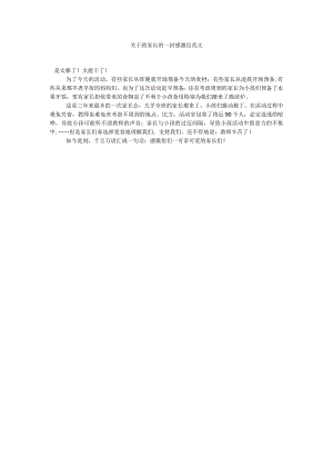 【精选】关于致家长的一封感谢信范文精选.docx