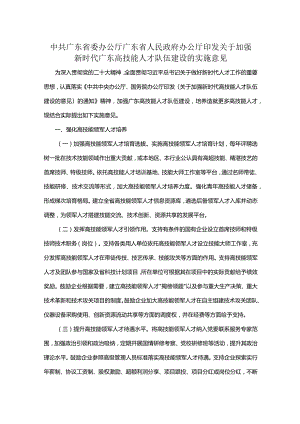 中共广东省委办公厅广东省人民政府办公厅印发关于加强新时代广东高技能人才队伍建设的实施意见.docx