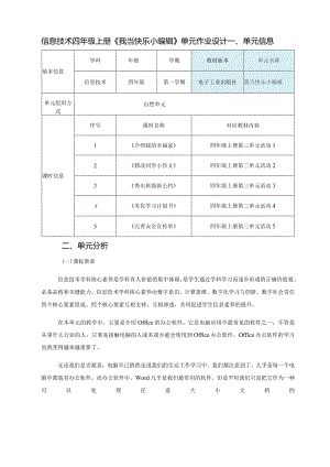 信息技术四年级上册《我当快乐小编辑》单元作业设计.docx
