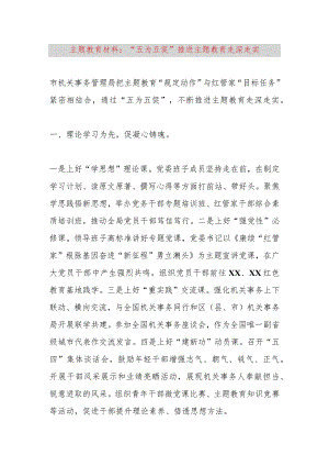 【精品公文】主题教育材料：“五为五促”推进主题教育走深走实【最新资料】.docx