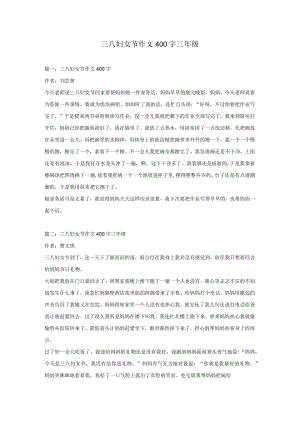 三八妇女节作文400字三年级.docx