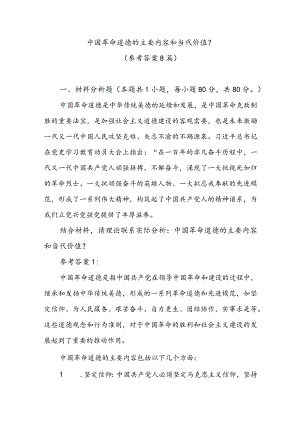 中国革命道德的主要内容和当代价值？参考答案8篇.docx