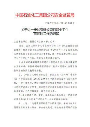 中国石化安非〔2016〕号关于进一步加强建设项目职业卫生三同时工作的通知v4.docx