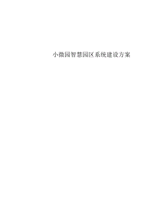 小微园智慧园区系统建设方案.docx
