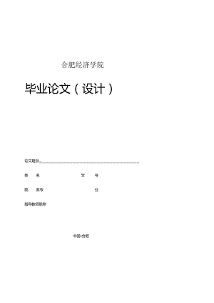 合肥经济学院本科论文模版.docx