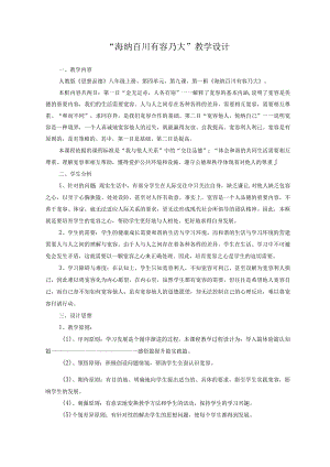 品德道德与法治八上“海纳百川--有容乃大”教学设计公开课教案教学设计课件测试卷练习卷课时同步训练练习.docx
