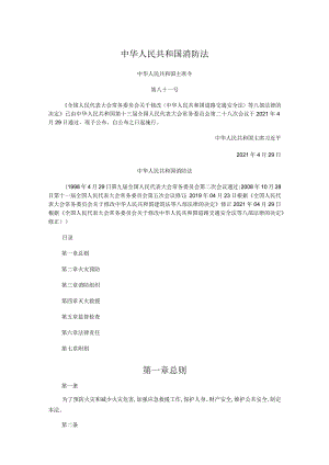 中华人民共和国消防法（2021版）.docx