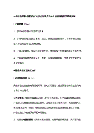 一级建造师考试通信与广电实务知识点归纳.docx