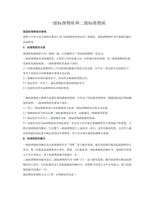 一级标准物质和二级标准物质.docx