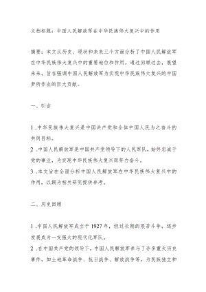 中国人民解放军在中华民族伟大复兴中的作用.docx