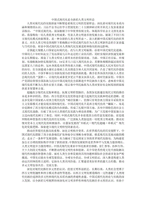 中国式现代化是全新的人类文明形态.docx