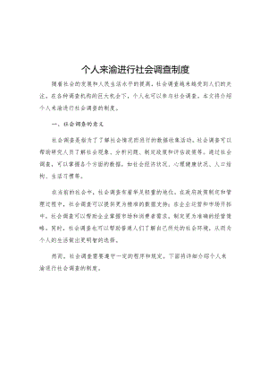 个人来渝进行社会调查制度.docx
