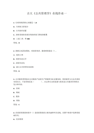 吉大《公共管理学》在线作业一.docx