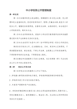 中小学校务公开管理制度.docx