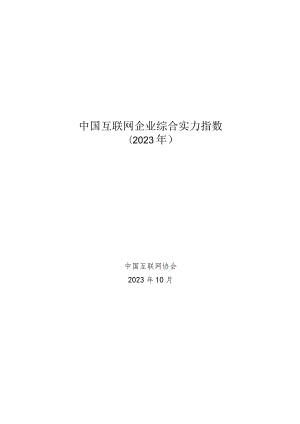 中国互联网企业综合实力指数（2023）.docx