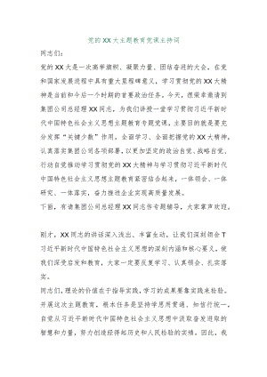 【最新行政公文】党的XX大主题教育党课主持词（整理版）【精品资料】.docx