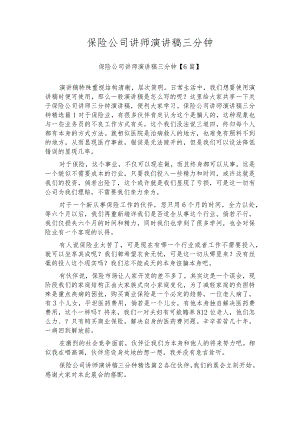 保险公司讲师演讲稿三分钟.docx
