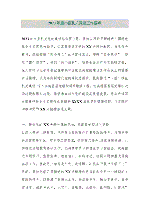 【精品行政公文】2023年度市直机关党建工作要点【最新资料】.docx