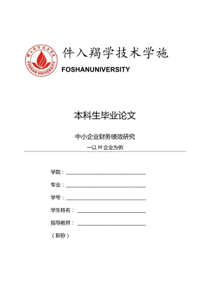 中小企业财务绩效研究=-以H企业为例.docx