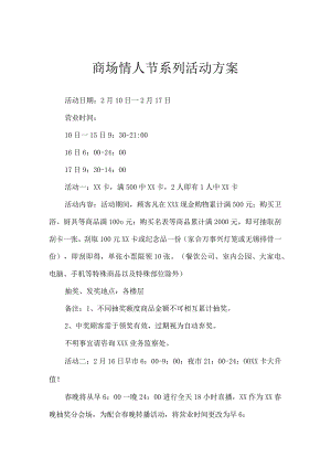 商场情人节系列活动方案.docx