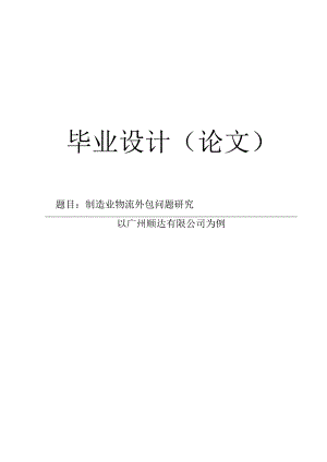 【毕业论文】制造业物流外包问题研究.docx