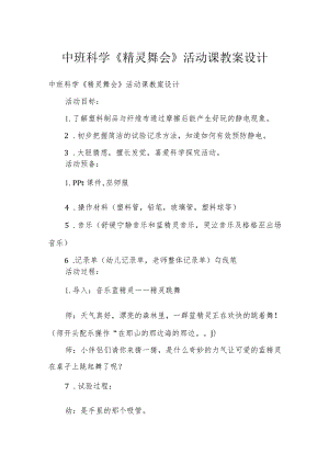 中班科学《精灵舞会》活动课教案设计.docx
