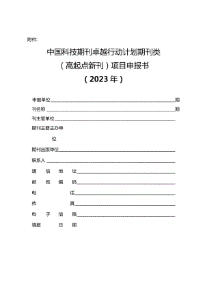 中国科技期刊卓越行动计划期刊类（高起点新刊）项目申报书（2023年）.docx