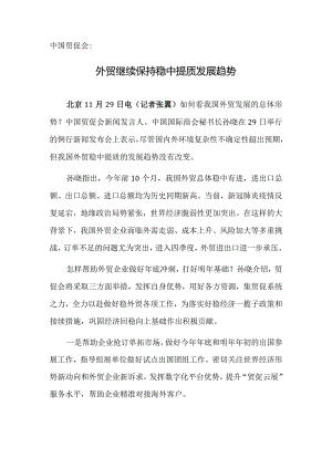 中国贸促会：外贸继续保持稳中提质发展趋势.docx