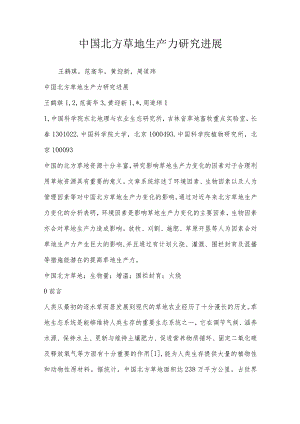 中国北方草地生产力研究进展.docx