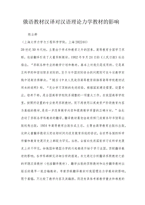 俄语教材汉译对汉语理论力学教材的影响.docx