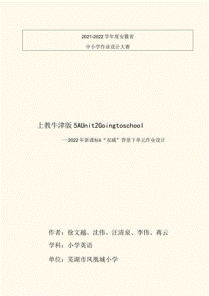 上教牛津版5AUnit2Goingtoschool省级获奖大单元作业设计.docx