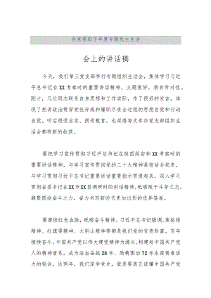 【精品文档】在党委班子年度专题民主生活会上的讲话稿（整理版）.docx