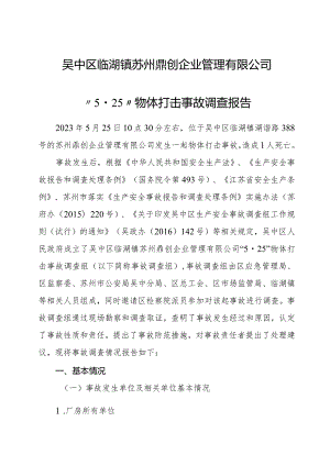 吴中区临湖镇苏州鼎创企业管理有限公司“525”物体打击事故调查报告.docx