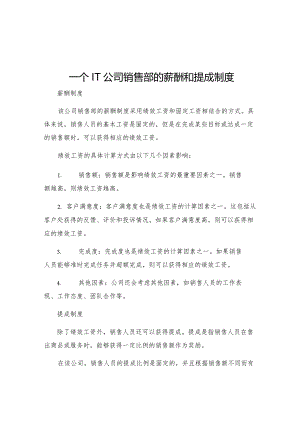 一个IT公司销售部的薪酬和提成制度.docx