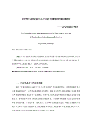【精品论文】地方银行在缓解中小企业融资难中的作用和对策.docx