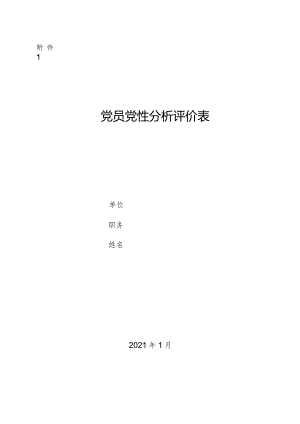 党员党性分析评价表.docx