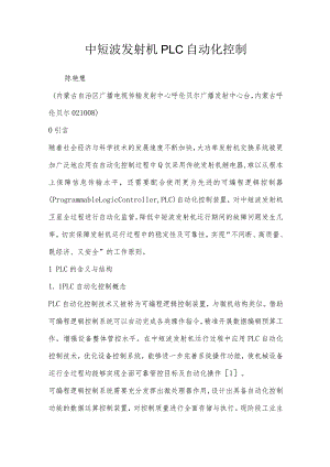 中短波发射机PLC自动化控制.docx