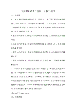 专题强化练2“滑块—木板”模型含解析.docx