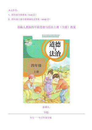 四年级人教版上册道德与法治教案和课课练及答案60页.docx