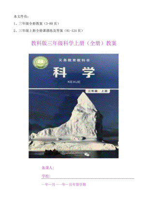 三年级教科版上册科学教案和课课练及答案124页.docx