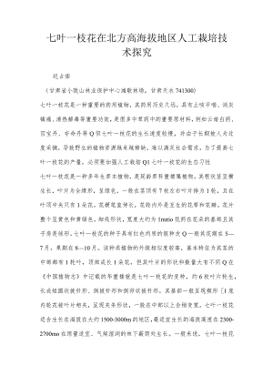 七叶一枝花在北方高海拔地区人工栽培技术探究.docx