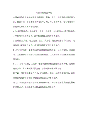 中国戏剧角色分类.docx