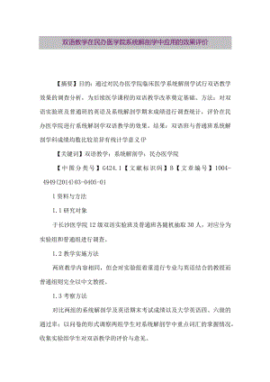【精品论文】双语教学在民办医学院系统解剖学中应用的效果评价（整理版）.docx