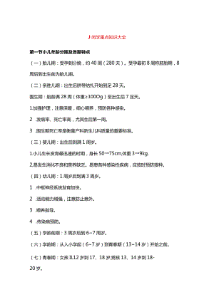 儿科学重点知识大全.docx