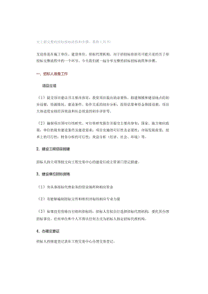 史上最完整的招标投标流程和步骤堪称工具书！.docx